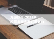 九游娱乐-2023中超票务网官网订票入口