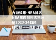 九游娱乐-NBA排名NBA东西部排名积分榜2023-24战绩排行榜——虎扑比赛