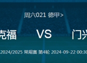 九游娱乐-门兴格拉德巴赫迎来国内杯赛挑战