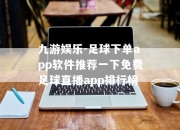 九游娱乐-足球下单app软件推荐一下免费足球直播app排行榜