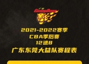 九游娱乐-CBA2021赛季第二阶段比赛赛程公布，谁将夺得总冠军？