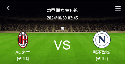 意甲豪门AC米兰被达拉斯挑战，胜者将晋级